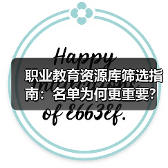 职业教育资源库筛选指南：名单为何更重要？（图3）