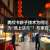 高校卡脖子技术为何沦为