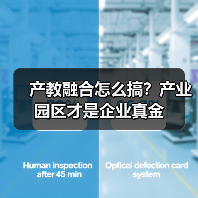 产教融合怎么搞?产业园区才是企业真金(图4) 产教融合怎么搞?产业园区才是企业真金(图4)