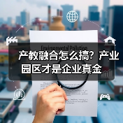 产教融合怎么搞?产业园区才是企业真金(图2) 产教融合怎么搞?产业园区才是企业真金(图2)