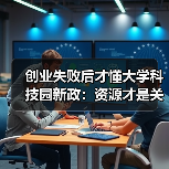 创业失败后才懂大学科技园新政:资源才是关键(图4) 创业失败后才懂大学科技园新政:资源才是关键(图4)