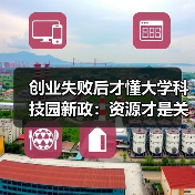 创业失败后才懂大学科技园新政:资源才是关键(图3) 创业失败后才懂大学科技园新政:资源才是关键(图3)