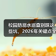 校园防溺水巡查别踩这些坑,2026年关键点全解析(图4) 校园防溺水巡查别踩这些坑,2026年关键点全解析(图4)