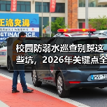校园防溺水巡查别踩这些坑,2026年关键点全解析(图1) 校园防溺水巡查别踩这些坑,2026年关键点全解析(图1)