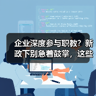 企业深度参与职教？新政下别急着鼓掌，这些操作要避开（图1）