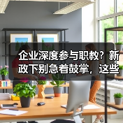 企业深度参与职教？新政下别急着鼓掌，这些操作要避开（图3）
