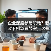 企业深度参与职教？新政下别急着鼓掌，这些操作要避开（图2）
