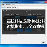 高校科技成果转化材料避坑指南:3个致命错误别再犯(图4) 高校科技成果转化材料避坑指南:3个致命错误别再犯(图4)