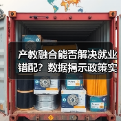 产教融合能否解决就业错配?数据揭示政策实践难题(图2) 产教融合能否解决就业错配?数据揭示政策实践难题(图2)