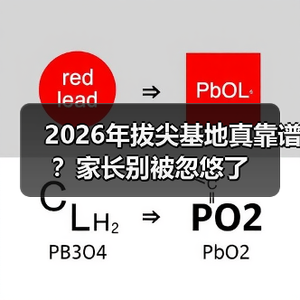 2026年拔尖基地真靠谱?家长别被忽悠了(图2) 2026年拔尖基地真靠谱?家长别被忽悠了(图2)
