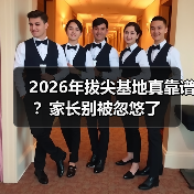 2026年拔尖基地真靠谱?家长别被忽悠了(图4) 2026年拔尖基地真靠谱?家长别被忽悠了(图4)