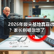 2026年拔尖基地真靠谱?家长别被忽悠了(图3) 2026年拔尖基地真靠谱?家长别被忽悠了(图3)