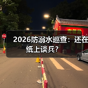 2026防溺水巡查：还在纸上谈兵？（图1）