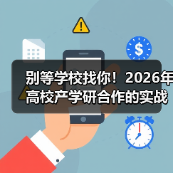 别等学校找你！2026年高校产学研合作的实战指南（图2）