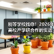 别等学校找你！2026年高校产学研合作的的缩略图