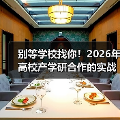 别等学校找你！2026年高校产学研合作的实战指南（图3）
