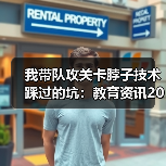 我带队攻关卡脖子技术踩过的坑：教育资讯2026年加强高校关键核心技术攻关（图3）