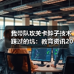 我带队攻关卡脖子技术踩过的坑：教育资讯2026年加强高校关键核心技术攻关（图2）