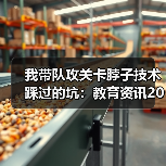 我带队攻关卡脖子技术踩过的坑：教育资讯2026年加强高校关键核心技术攻关（图4）
