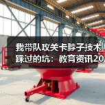 我带队攻关卡脖子技术踩过的坑：教育资讯2的缩略图