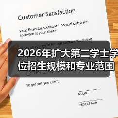 2026年扩大第二学士学位招生规模和专业的缩略图
