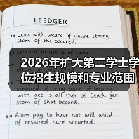 2026年扩大第二学士学位招生规模和专业范围,你上车吗?(图4) 2026年扩大第二学士学位招生规模和专业范围,你上车吗?(图4)