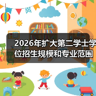 2026年扩大第二学士学位招生规模和专业范围,你上车吗?(图2) 2026年扩大第二学士学位招生规模和专业范围,你上车吗?(图2)