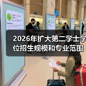 2026年扩大第二学士学位招生规模和专业范围,你上车吗?(图3) 2026年扩大第二学士学位招生规模和专业范围,你上车吗?(图3)