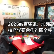 2026教育资讯:加强高校产学研合作?四个字:落地再说(图2) 2026教育资讯:加强高校产学研合作?四个字:落地再说(图2)