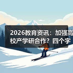 2026教育资讯:加强高校产学研合作?四个字:落地再说(图4) 2026教育资讯:加强高校产学研合作?四个字:落地再说(图4)