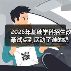 2026年基础学科招生改革试点到底动了谁的奶酪?(图3) 2026年基础学科招生改革试点到底动了谁的奶酪?(图3)