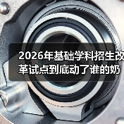 2026年基础学科招生改革试点到底动了谁的奶酪?(图4) 2026年基础学科招生改革试点到底动了谁的奶酪?(图4)