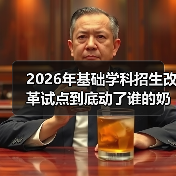 2026年基础学科招生改革试点到底动了谁的奶酪?(图1) 2026年基础学科招生改革试点到底动了谁的奶酪?(图1)