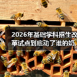 2026年基础学科招生改革试点到底动了谁的奶酪?(图2) 2026年基础学科招生改革试点到底动了谁的奶酪?(图2)