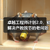 卓越工程师计划2.0,能解决产教脱节的老问题吗?(图1) 卓越工程师计划2.0,能解决产教脱节的老问题吗?(图1)