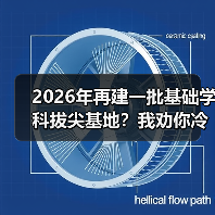 2026年再建一批基础学科拔尖基地?我劝你冷静点(图4) 2026年再建一批基础学科拔尖基地?我劝你冷静点(图4)