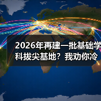 2026年再建一批基础学科拔尖基地?我劝你冷静点(图3) 2026年再建一批基础学科拔尖基地?我劝你冷静点(图3)