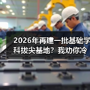 2026年再建一批基础学科拔尖基地？我劝你冷静点