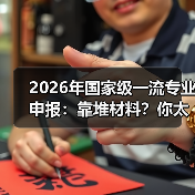 2026年国家级一流专业申报:靠堆材料?你太天真了(图2) 2026年国家级一流专业申报:靠堆材料?你太天真了(图2)