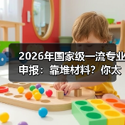 2026年国家级一流专业申报:靠堆材料?你太天真了(图4) 2026年国家级一流专业申报:靠堆材料?你太天真了(图4)