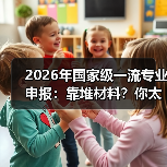 2026年国家级一流专业申报:靠堆材料?你太天真了(图3) 2026年国家级一流专业申报:靠堆材料?你太天真了(图3)