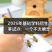 2026年基础学科招生改革试点：一个不太确定的观察