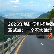2026年基础学科招生改革试点:一个不太确定的观察(图4) 2026年基础学科招生改革试点:一个不太确定的观察(图4)