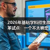 2026年基础学科招生改革试点:一个不太确定的观察(图2) 2026年基础学科招生改革试点:一个不太确定的观察(图2)