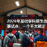 2026年基础学科招生改革试点:一个不太确定的观察(图3) 2026年基础学科招生改革试点:一个不太确定的观察(图3)