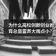 为什么高校创新创业教育总是雷声大雨点小?2026年课程与师资建设新动向(图4) 为什么高校创新创业教育总是雷声大雨点小?2026年课程与师资建设新动向(图4)
