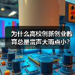 为什么高校创新创业教育总是雷声大雨点小?2026年课程与师资建设新动向(图3) 为什么高校创新创业教育总是雷声大雨点小?2026年课程与师资建设新动向(图3)