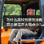 为什么高校创新创业教育总是雷声大雨点小?2026年课程与师资建设新动向(图2) 为什么高校创新创业教育总是雷声大雨点小?2026年课程与师资建设新动向(图2)