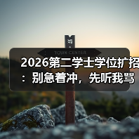 2026第二学士学位扩招:别急着冲,先听我骂醒你(图2) 2026第二学士学位扩招:别急着冲,先听我骂醒你(图2)