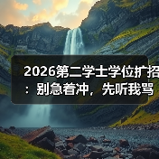 2026第二学士学位扩招:别急着冲,先听我骂醒你(图3) 2026第二学士学位扩招:别急着冲,先听我骂醒你(图3)